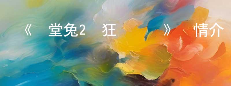 蔡李偉的網絡影視資源,《闖堂兔2瘋狂馬戲團》詳情介紹_闖堂兔2瘋狂馬戲團HD國語在線觀看_闖堂兔2瘋狂馬戲團迅雷下載_國漫